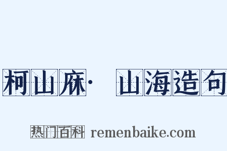 柯山庥·山海造句是什么意思的图片